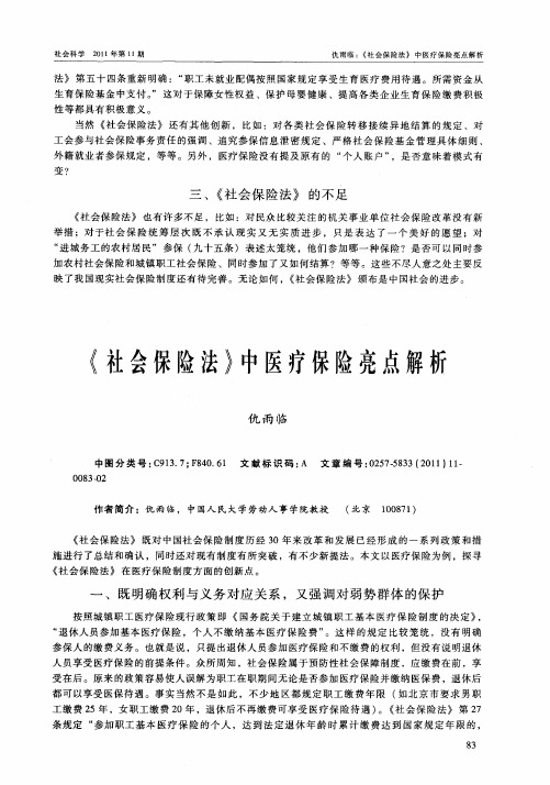 《社会保险法》中医疗保险亮点解析