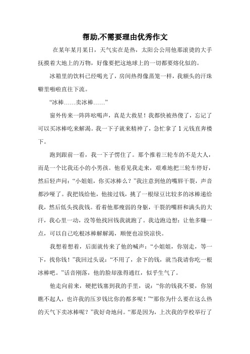 帮助,不需要理由优秀作文.doc