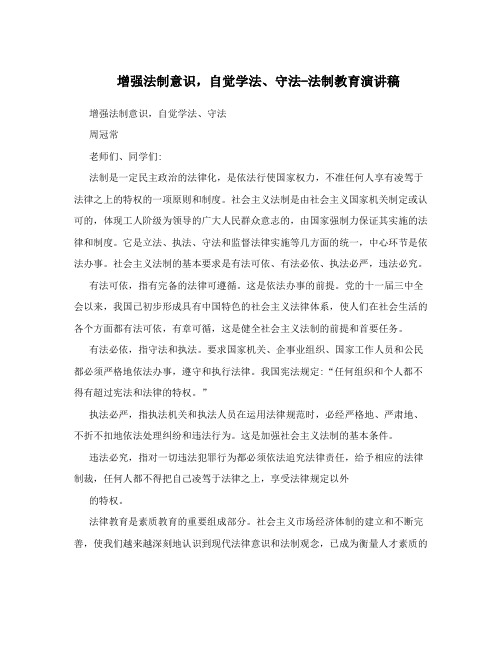 增强法制意识,自觉学法、守法-法制教育演讲稿