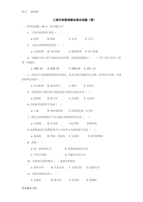 工商行政管理概论期末试题教学文稿