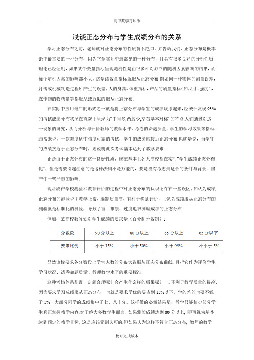北师大版数学高二 素材 浅谈正态分布与学生成绩分布的关系