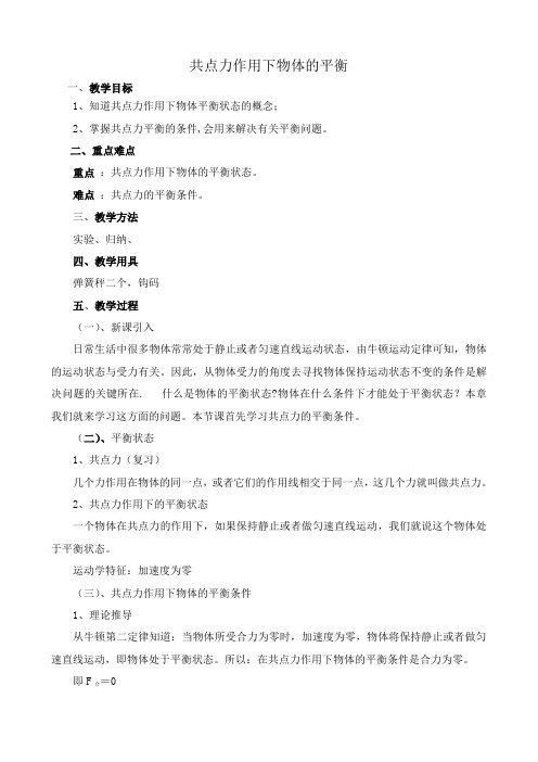 高中物理共点力作用下物体的平衡人教版第一册