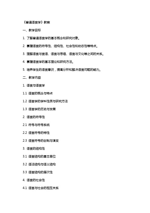 《普通语言学》教案