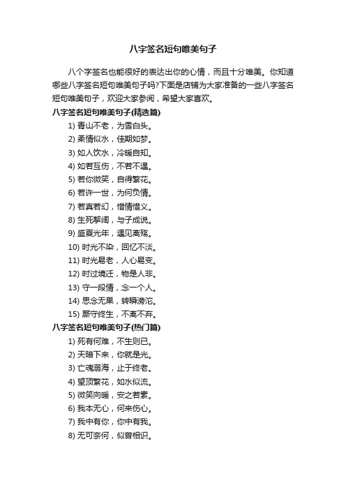 八字签名短句唯美句子