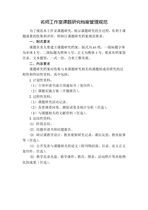 名师工作室课题研究档案管理规范