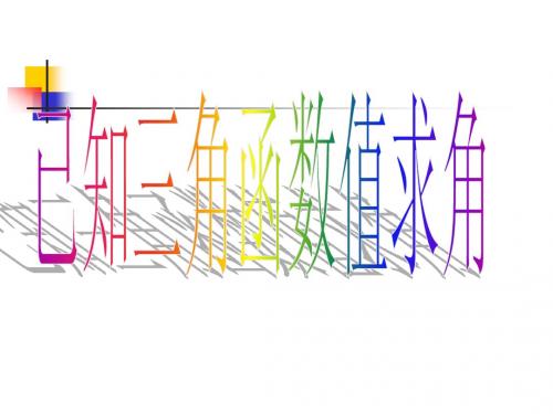 高中数学课件     1.8反正弦的意义