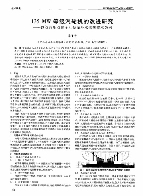 135 MW等级汽轮机的改进研究--以双背压双转子互换循环水供热技术为例