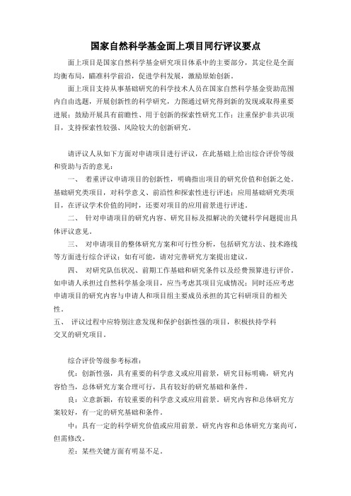 国家自然科学基金面上项目同行评议要点
