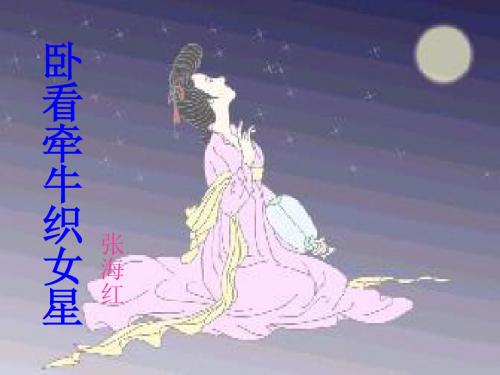 卧看牵牛织女星