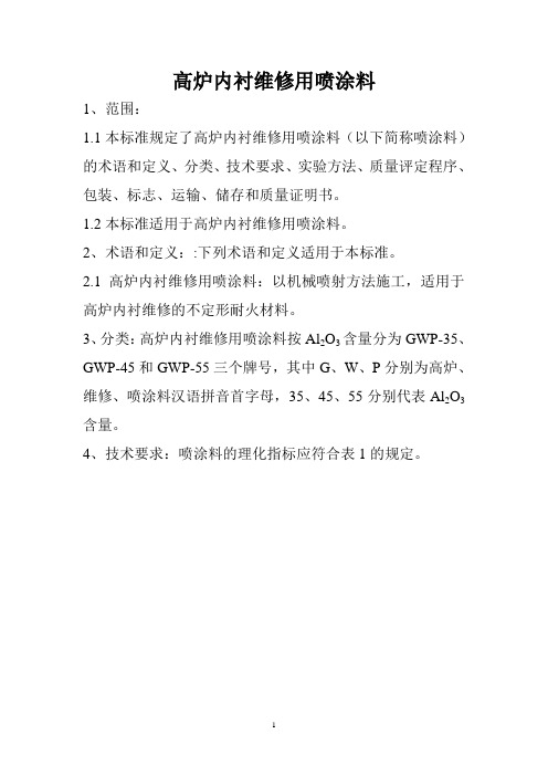 高炉内衬维修用喷涂料执行YBT4194-2009标准