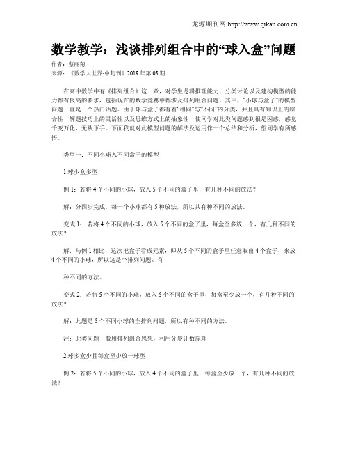 数学教学：浅谈排列组合中的“球入盒”问题