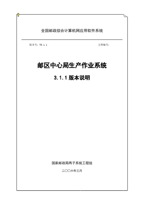 中心局生产作业系统V3.11版本内容说明0308