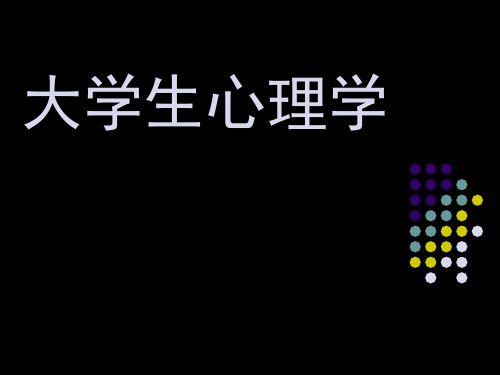 大学生心理学第一讲导论 PPT课件