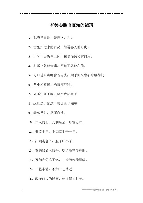 有关实践出真知的谚语