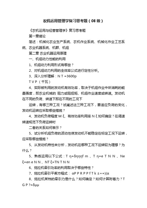 农机运用管理学复习思考题（08级）