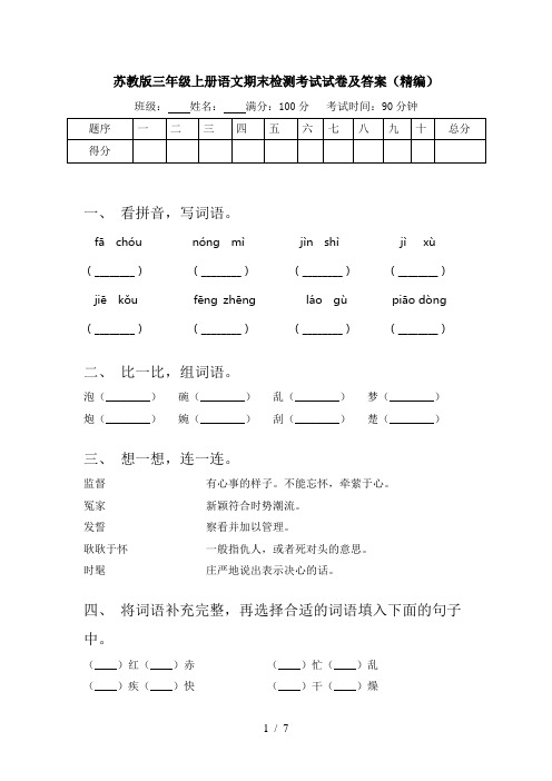 苏教版三年级上册语文期末检测考试试卷及答案(精编)