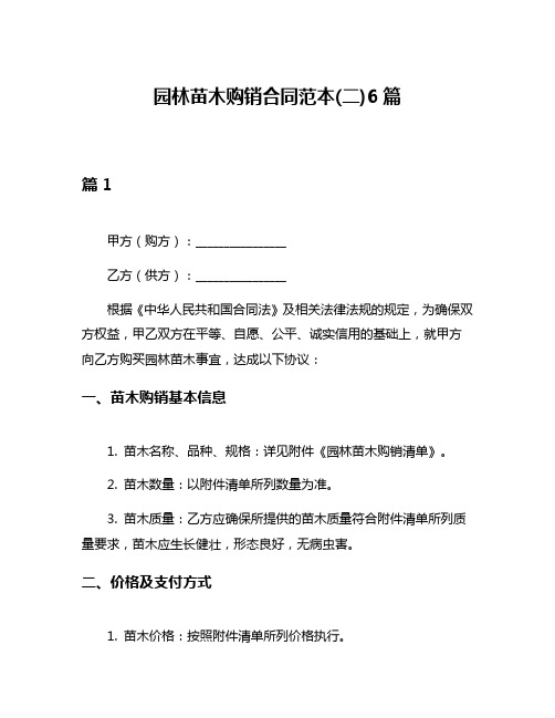 园林苗木购销合同范本(二)6篇