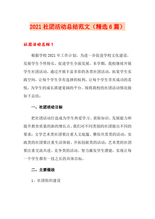 2021社团活动总结范文(精选6篇)