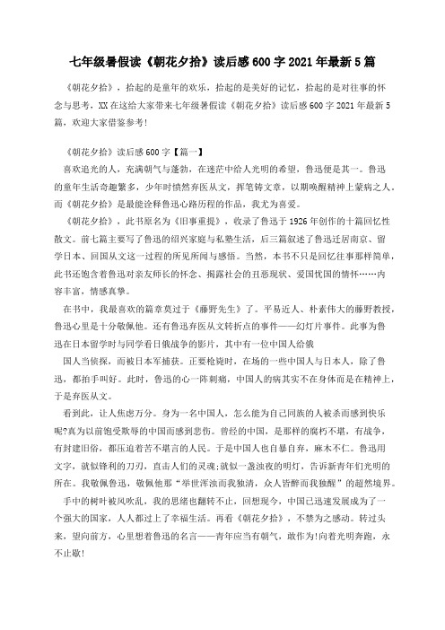 七年级暑假读《朝花夕拾》读后感600字2021年最新5篇