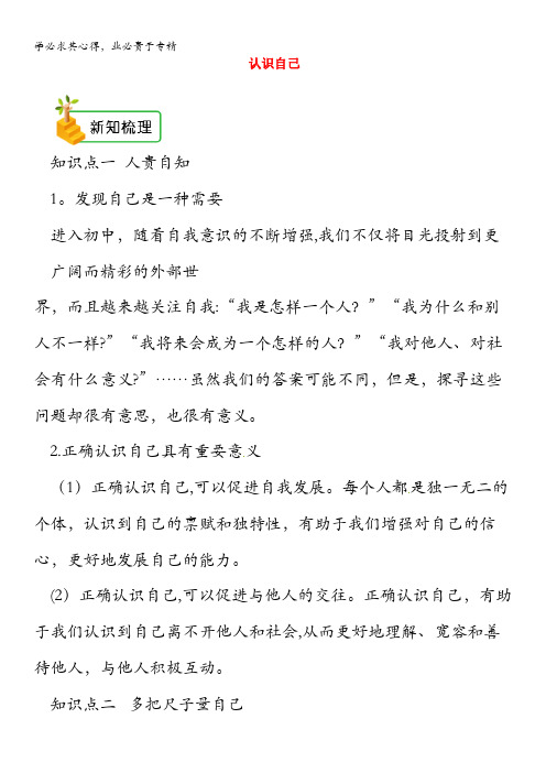 2018年七年级道德与法治上册第一单元成长的节拍第三课发现自己第1框认识自己备课资料