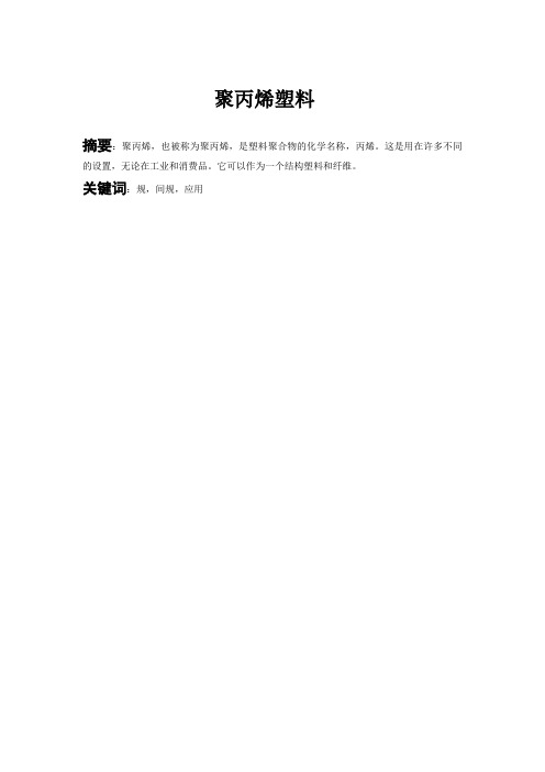 聚丙烯塑料
