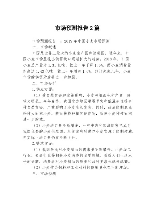 市场预测报告2篇