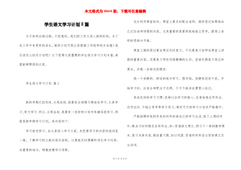 学生语文学习计划8篇