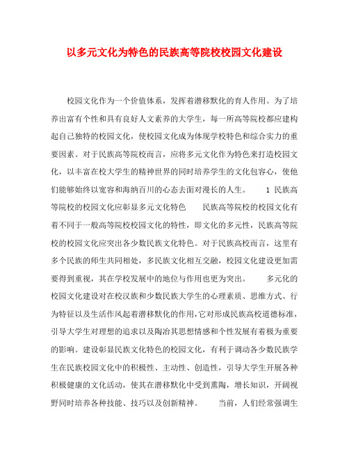 以多元文化为特色的民族高等院校校园文化建设