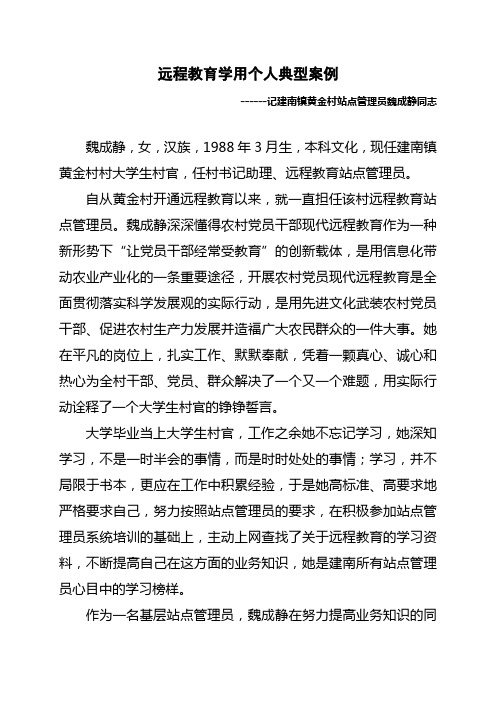 记建南镇黄金村站点管理员魏成静同志