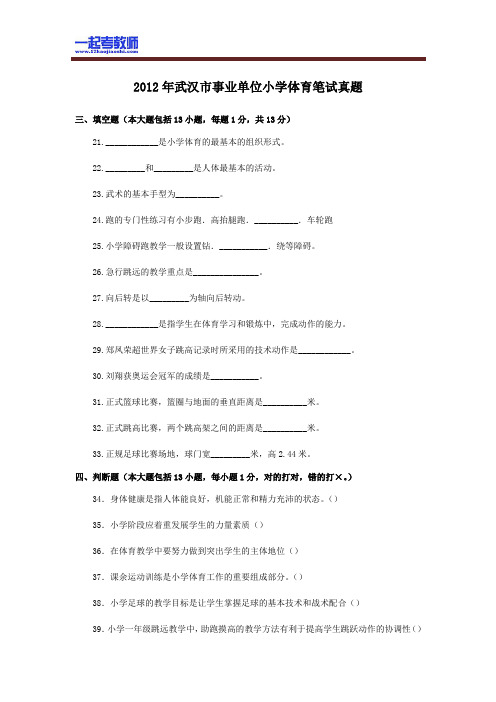 2012 湖北 武汉 教师招聘考试笔试 小学学段 体育 真题答案解析