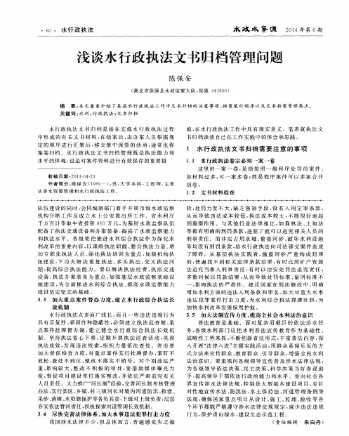 浅谈水行政执法文书归档管理问题