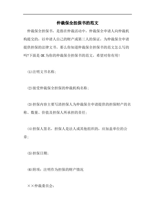 仲裁保全担保书的范文