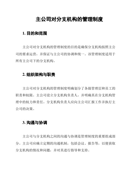 主公司对分支机构的管理制度