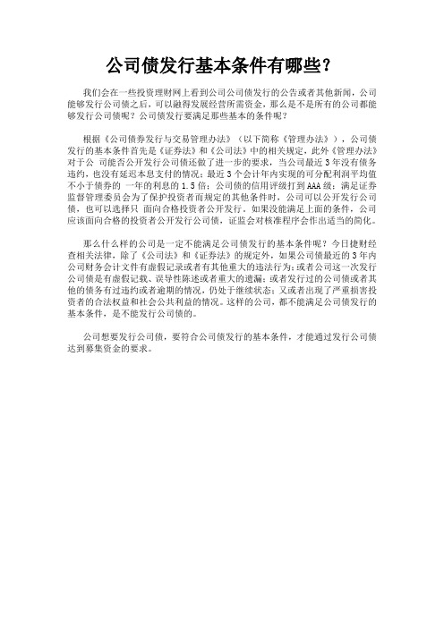 公司债发行基本条件有哪些？