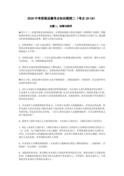 2019中考思想品德考点知识梳理二(考点18-19).doc