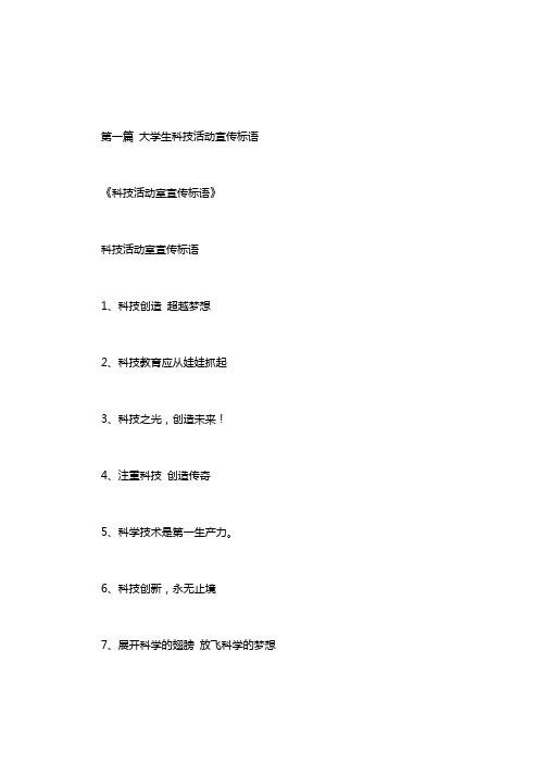 大学生科技活动宣传标语