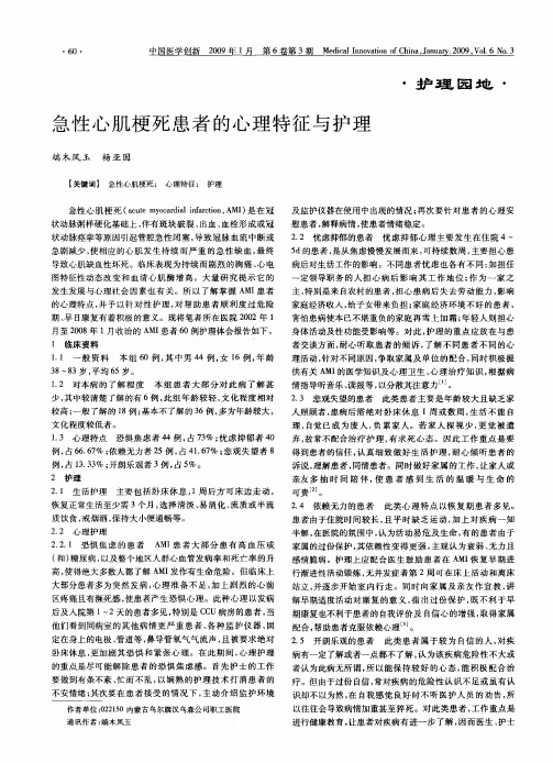 急性心肌梗死患者的心理特征与护理