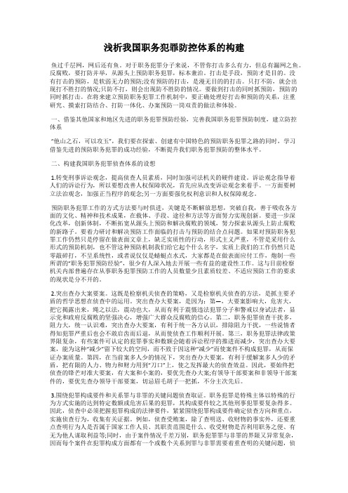 浅析我国职务犯罪防控体系的构建