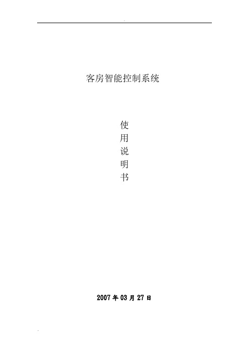 客房智能控制系统使用说明