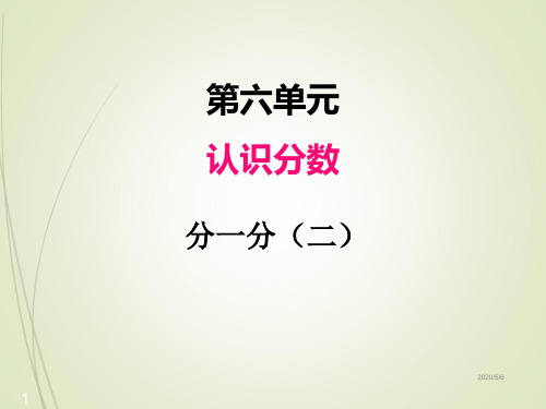 北师大版三年级下册数学精品课件-六、分一分(二)