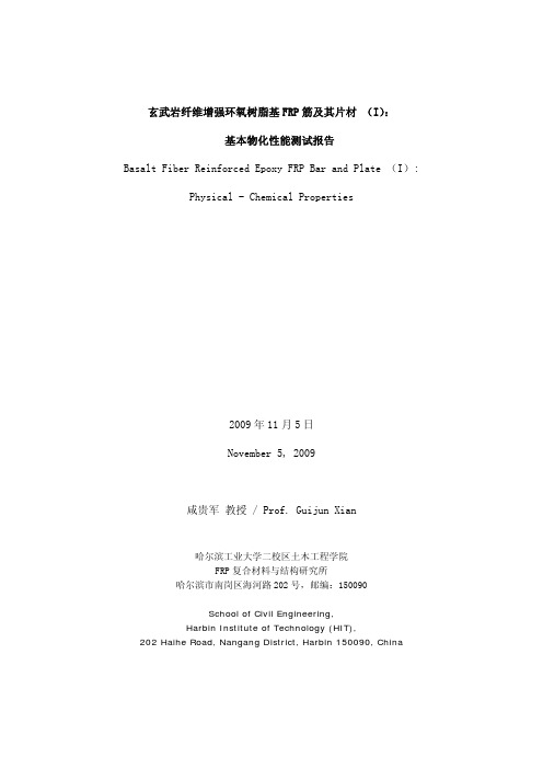 BFRP基本物化性能报告