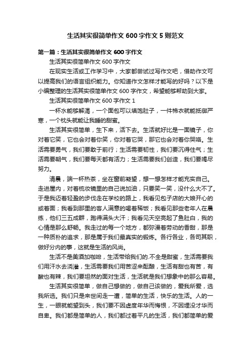 生活其实很简单作文600字作文5则范文