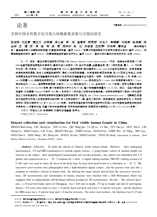 首例中国女性数字化可视人体数据集采集与可视化研究