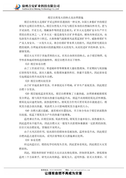 煤层自然发火的特点及治理措施