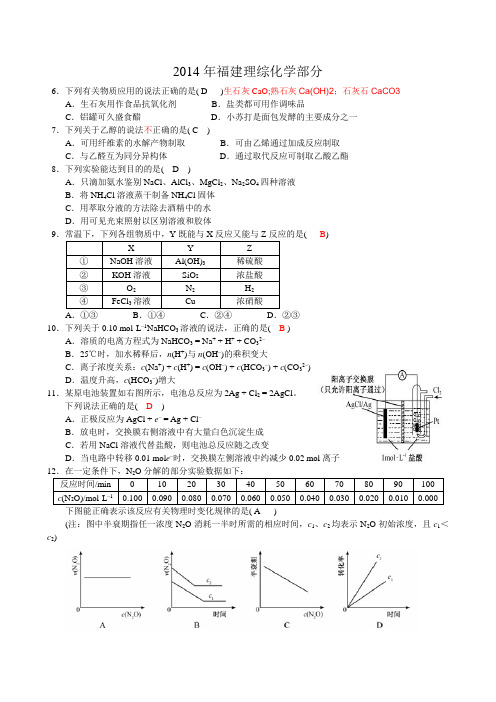 2014年福建高考理综化学试卷和答案