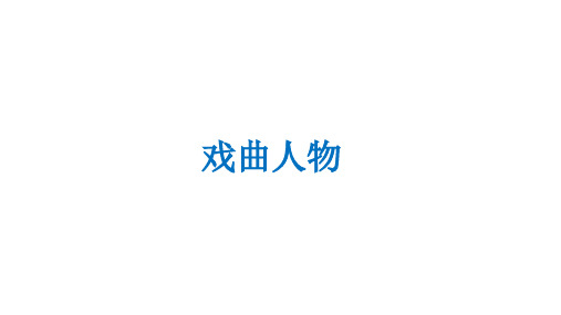 二年级上册美术课外班课件-戏曲人物(共14张PPT)-全国通用