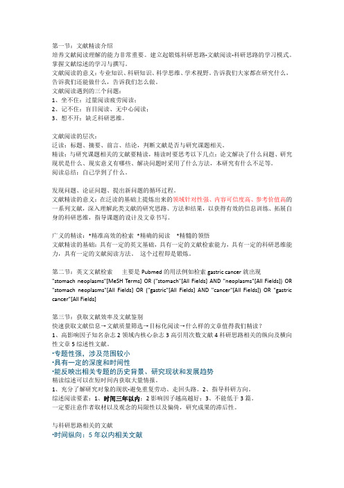 《提高文献阅读技巧》珍藏听课笔记