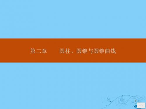 高中数学第二章圆柱、圆锥与圆锥曲线2.1.1平行投影的性质2.1.2圆柱面的平面截线课件新人教B版选修4_1