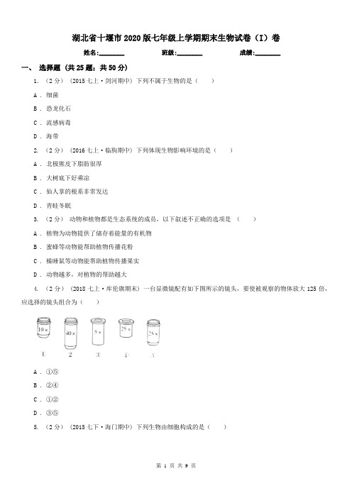 湖北省十堰市2020版七年级上学期期末生物试卷(I)卷