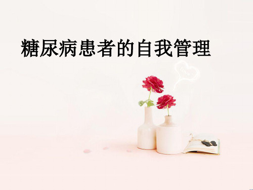 糖尿病自我管理